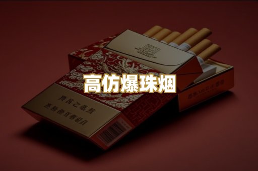 高仿爆珠烟